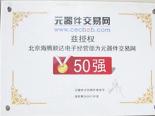 海腾顺达荣获元器件交易网50强称号