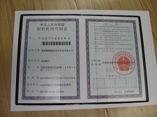 海腾顺达组织机构代码证